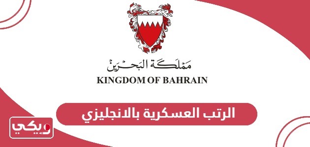 الرتب العسكرية البحرينية بالانجليزي 2024