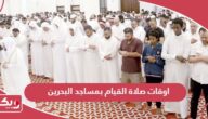اوقات صلاة القيام بمساجد البحرين 2024