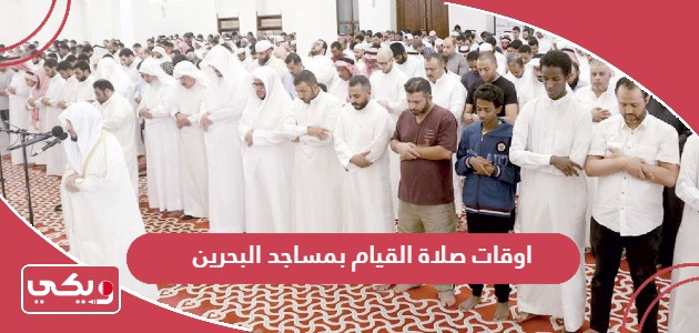 اوقات صلاة القيام بمساجد البحرين 2024