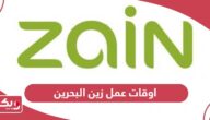 اوقات عمل فروع زين البحرين 2024