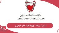 كيفية تحديث بيانات وزارة الإسكان البحرين
