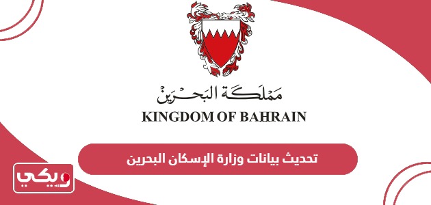 كيفية تحديث بيانات وزارة الإسكان البحرين