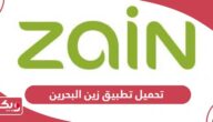 تحميل تطبيق زين البحرين Zain Bahrain الجديد 2024