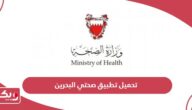 تحميل تطبيق صحتي البحرين Sehati Bh أحدث إصدار 2024