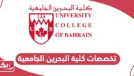 تخصصات كلية البحرين الجامعية 2024
