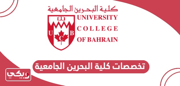 تخصصات كلية البحرين الجامعية 2024