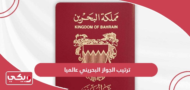 ترتيب الجواز البحريني عالميا 2024