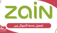 كيفية تفعيل خدمة التجوال الدولي زين البحرين