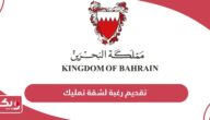 كيفية تقديم رغبة لشقة تمليك في البحرين