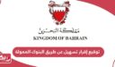 طريقة توقيع إقرار تسهيل عن طريق البنوك الممولة البحرين