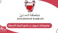 طريقة توقيع إقرار تسهيل عن طريق البنوك الممولة البحرين