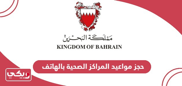 حجز مواعيد المراكز الصحية بالهاتف البحرين