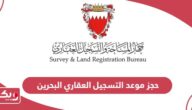 طريقة حجز موعد التسجيل العقاري البحرين