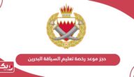 كيفية حجز موعد رخصة تعليم السياقة البحرين