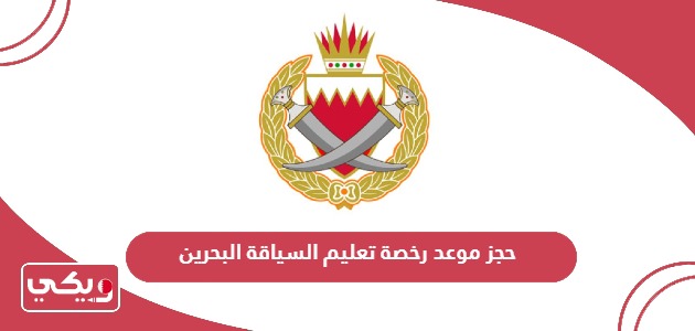 كيفية حجز موعد رخصة تعليم السياقة البحرين