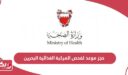 حجز موعد لفحص المركبة الغذائية في البحرين