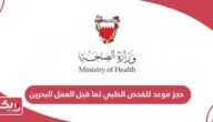 حجز موعد للفحص الطبي لما قبل العمل في البحرين