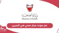 كيفية حجز موعد مركز صحي في البحرين