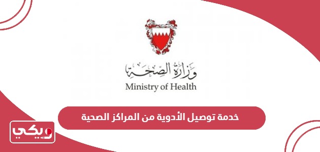 حجز موعد خدمة توصيل الأدوية من المراكز الصحية في البحرين