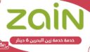 كيفية تفعيل خدمة زين البحرين 6 دينار شهرياً (مُحدّث)