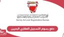 كيفية دفع رسوم التسجيل العقاري في البحرين