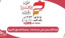 رابط التسجيل في مساعدات جمعية المحرق الخيرية
