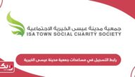 رابط التسجيل في مساعدات جمعية مدينة عيسى الخيرية