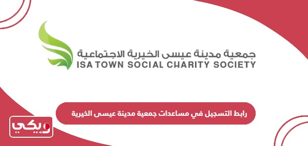 رابط التسجيل في مساعدات جمعية مدينة عيسى الخيرية