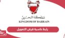 رابط حاسبة قرض التمويل لحساب قيمة الإسكان البحرين