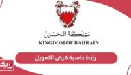 رابط حاسبة قرض التمويل لحساب قيمة الإسكان البحرين