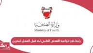 رابط حجز مواعيد الفحص الطبي لما قبل العمل للعمال الأجانب البحرين