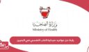 رابط حجز مواعيد خدمة توصيل صيدلية الطب النفسي في البحرين