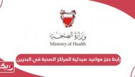 رابط حجز مواعيد صيدلية المراكز الصحية في البحرين
