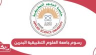 رسوم جامعة العلوم التطبيقية البحرين 2024