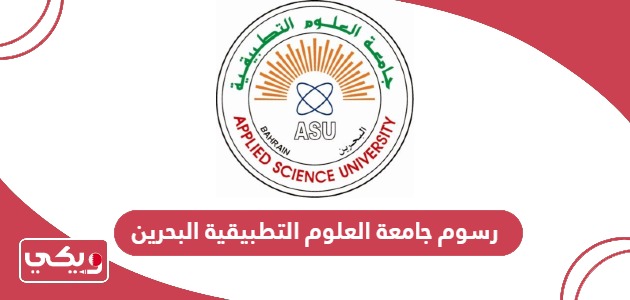 رسوم جامعة العلوم التطبيقية البحرين 2024