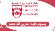 كم رسوم كلية البحرين الجامعية 2024