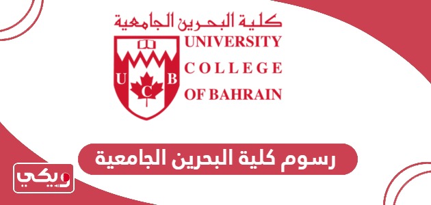 كم رسوم كلية البحرين الجامعية 2024