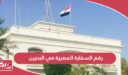 رقم السفارة المصرية في البحرين