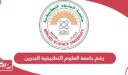 رقم جامعة العلوم التطبيقية البحرين