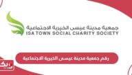 رقم جمعية مدينة عيسى الخيرية الاجتماعية
