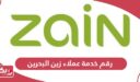 رقم خدمة عملاء زين البحرين Zain Bahrain 2024