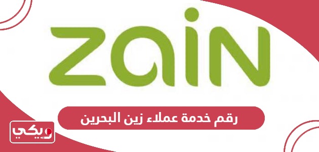 رقم خدمة عملاء زين البحرين Zain Bahrain 2024
