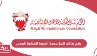 رقم هاتف المؤسسة الخيرية الملكية البحرين