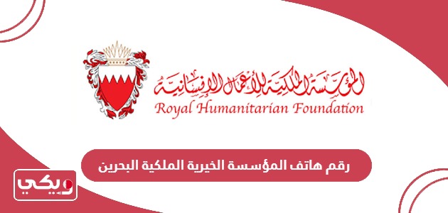 رقم هاتف المؤسسة الخيرية الملكية البحرين