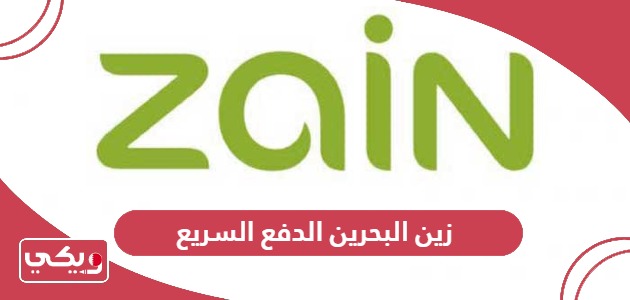 رابط خدمة زين البحرين الدفع السريع zain quick pay