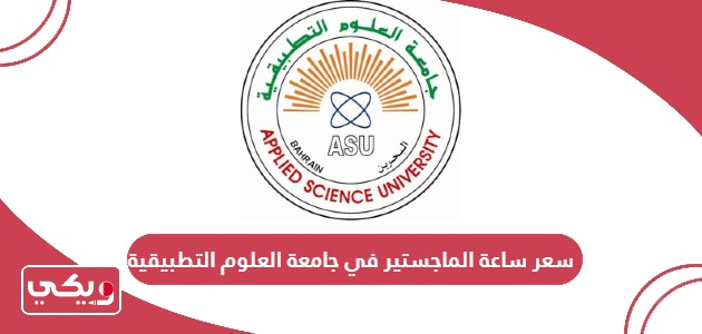 كم سعر ساعة الماجستير في جامعة العلوم التطبيقية البحرين