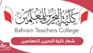 شعار كلية البحرين للمعلمين PNG بجودة عالية 2024