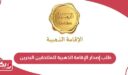 رابط طلب إصدار الإقامة الذهبية للملتحقين في البحرين
