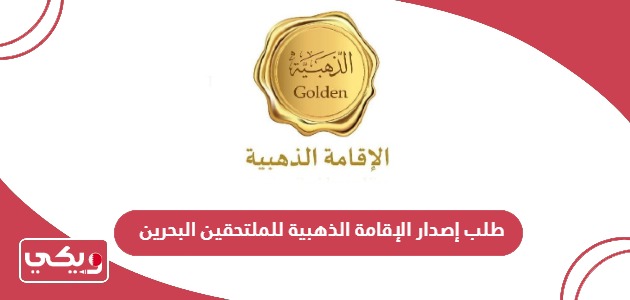 رابط طلب إصدار الإقامة الذهبية للملتحقين في البحرين