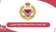 خطوات طلب إصدار رخصة السياقة الدولية البحرين 2024
